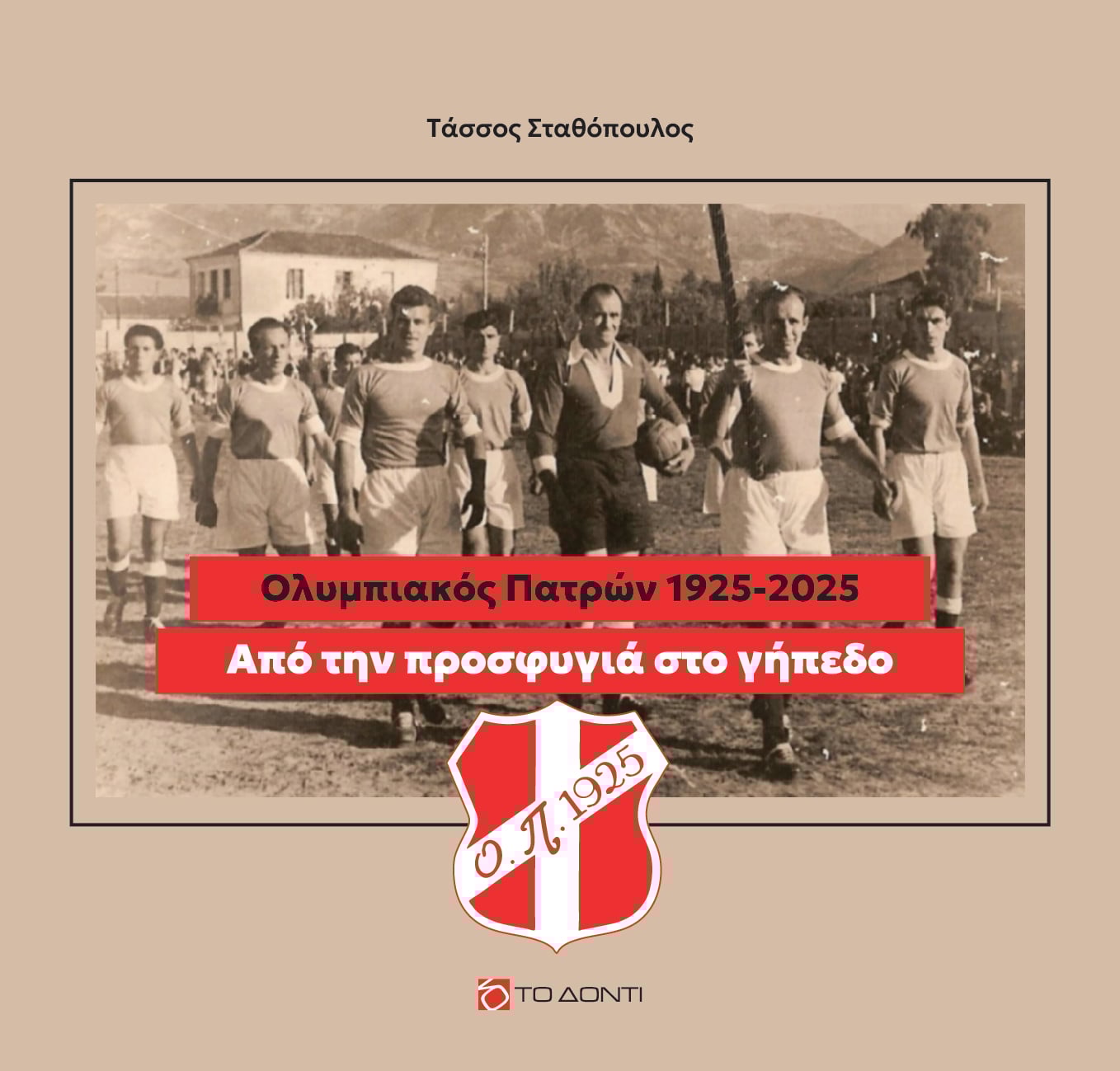 Το βιβλίο του Τάσσου Σταθόπουλου για τα 100 χρόνια του Ολυμπιακού Πατρών παρουσιάζεται την Κυριακή 14 Δεκεμβρίου