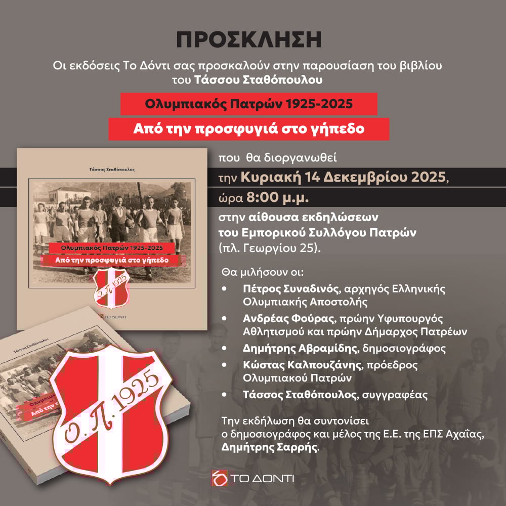 Το βιβλίο του Τάσσου Σταθόπουλου για τα 100 χρόνια του Ολυμπιακού Πατρών παρουσιάζεται την Κυριακή 14 Δεκεμβρίου