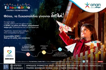 Γίνε ο λόγος που ένα παιδί χαμογελά: Κάνε τη χριστουγεννιάτικη ευχή του αληθινή μέσα από τα Ευχοστολίδια -  Για κάθε ευχή που πραγματοποιείς, ο ΟΠΑΠ, μέλος της Allwyn, κάνει πραγματικότητα άλλη μία