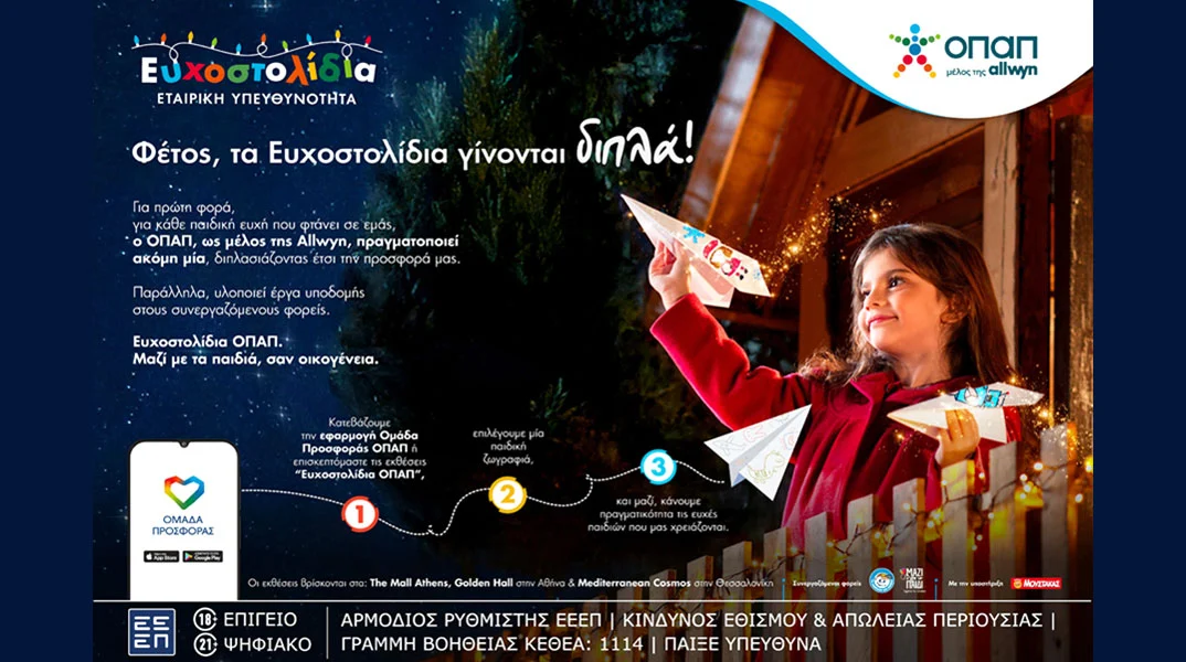 Γίνε ο λόγος που ένα παιδί χαμογελά: Κάνε τη χριστουγεννιάτικη ευχή του αληθινή μέσα από τα Ευχοστολίδια -  Για κάθε ευχή που πραγματοποιείς, ο ΟΠΑΠ, μέλος της Allwyn, κάνει πραγματικότητα άλλη μία