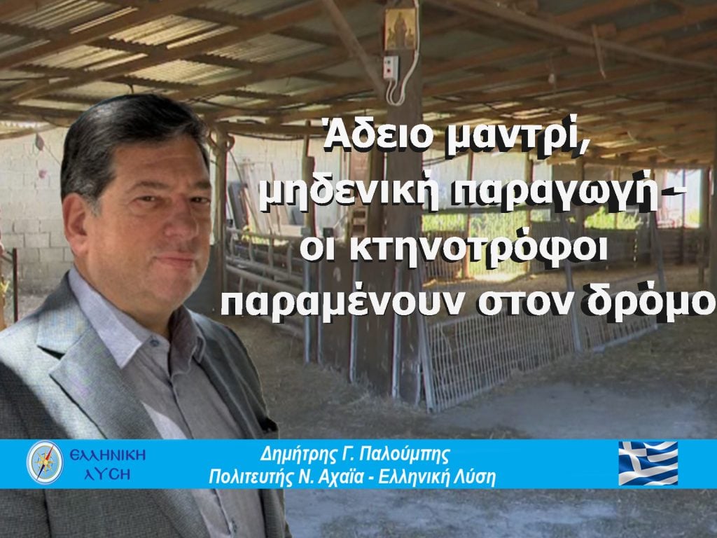 Γιατί οι κτηνοτρόφοι παραμένουν στον δρόμο