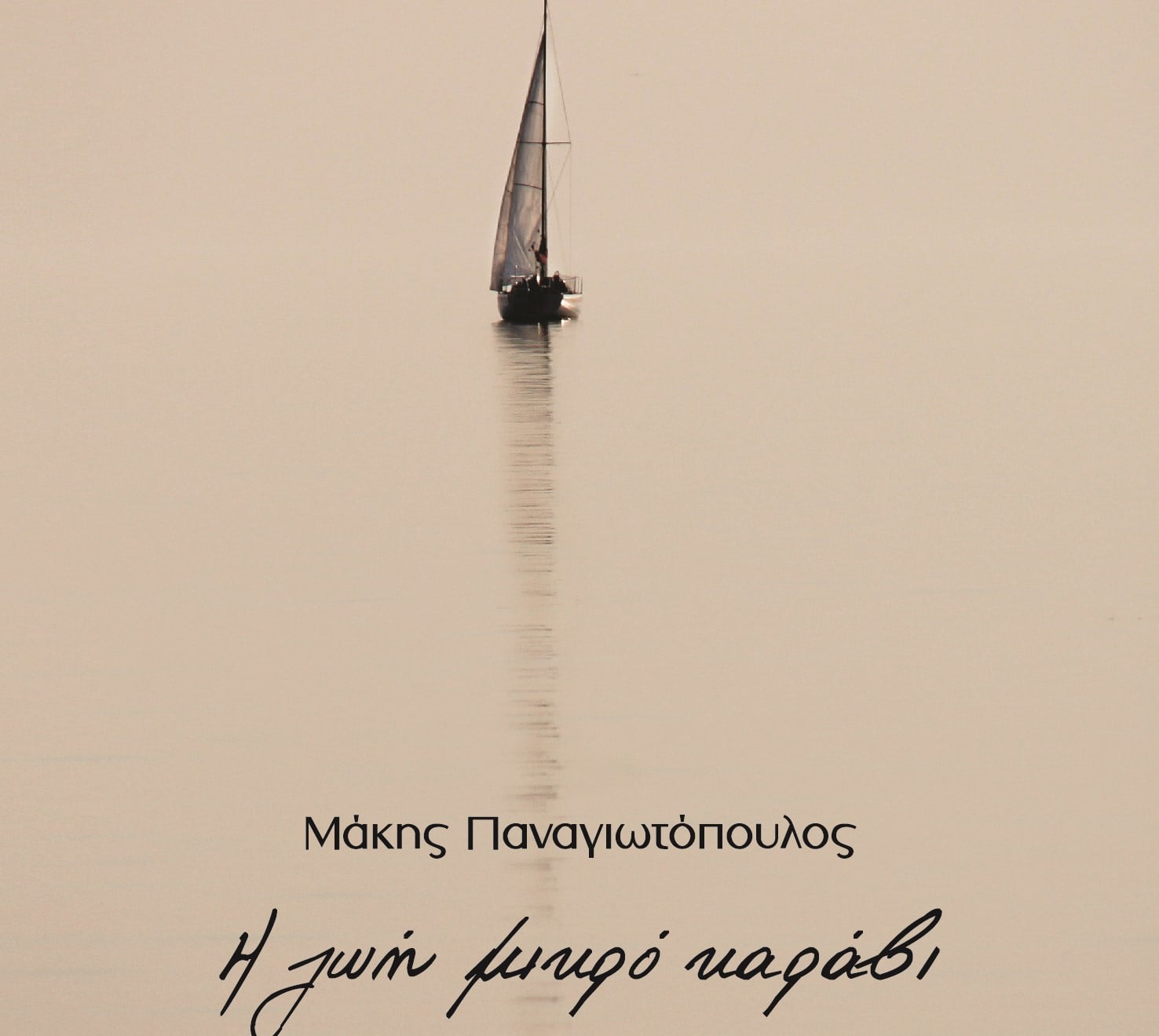 Παρουσίαση βιβλίου και συναυλία του Μάκη Παναγιωτόπουλου την Πέμπτη στο Cinema