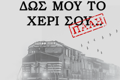 Η μουσικοθεατρική παράσταση «ΔΩΣ ΜΟΥ ΤΟ ΧΕΡΙ ΣΟΥ… ΠΑΛΗ» στο θέατρο Επίκεντρο+