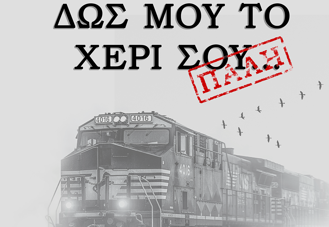 Η μουσικοθεατρική παράσταση «ΔΩΣ ΜΟΥ ΤΟ ΧΕΡΙ ΣΟΥ… ΠΑΛΗ» στο θέατρο Επίκεντρο+