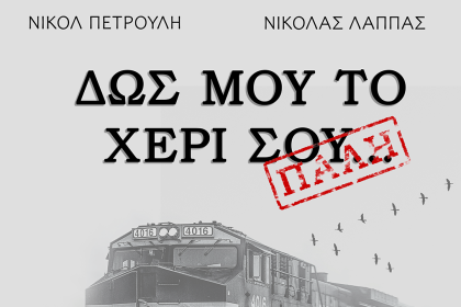 Η μουσικοθεατρική παράσταση «ΔΩΣ ΜΟΥ ΤΟ ΧΕΡΙ ΣΟΥ… ΠΑΛΗ» επιστρέφει στο θέατρο Επίκεντρο+