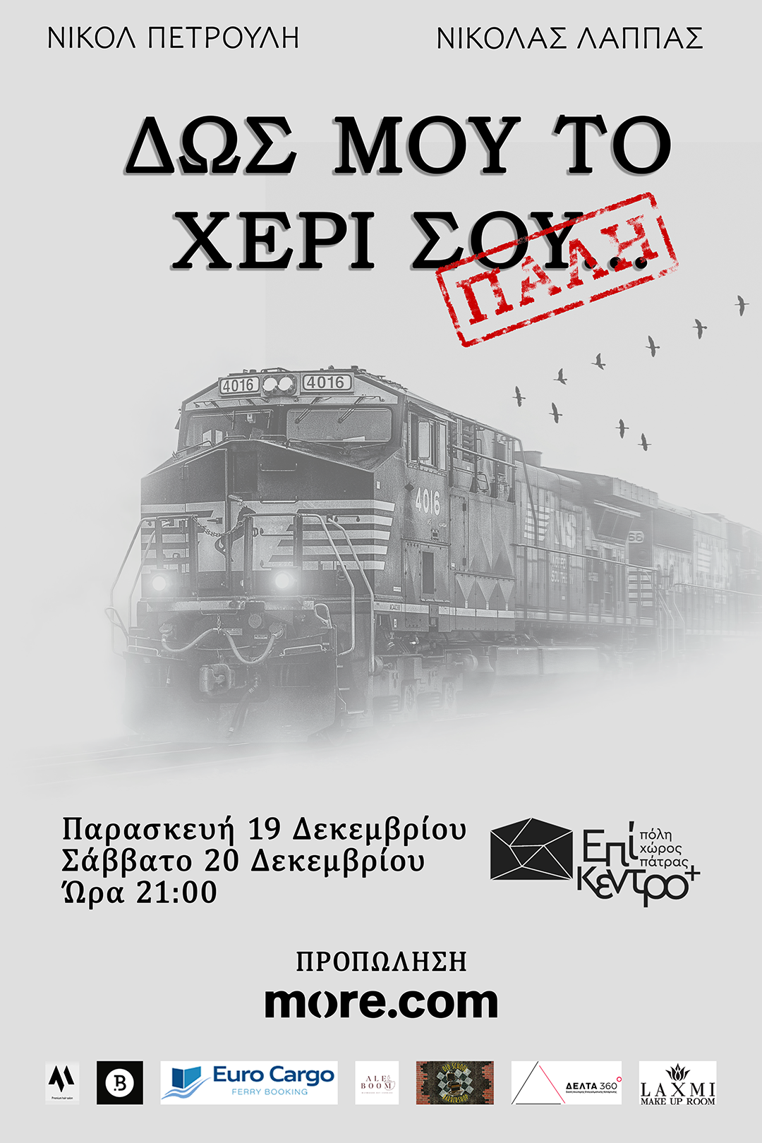 Η μουσικοθεατρική παράσταση «ΔΩΣ ΜΟΥ ΤΟ ΧΕΡΙ ΣΟΥ… ΠΑΛΗ» επιστρέφει στο θέατρο Επίκεντρο+
