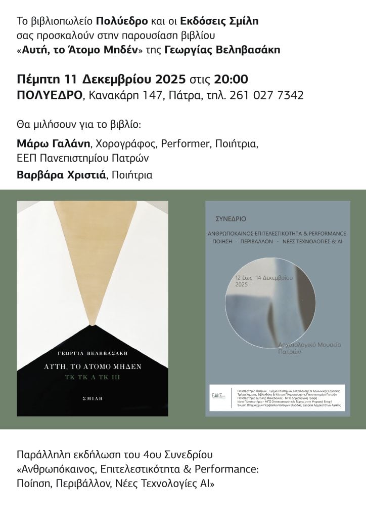 Παρουσιάζονται στο Πολύεδρο τα βιβλία «Άκρα» & «Αυτή, το άτομο μηδέν»