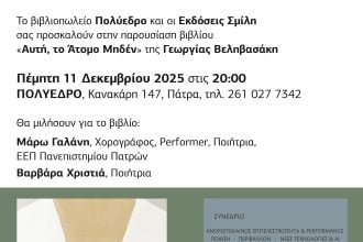 Πολύεδρο: Παρουσίαση βιβλίου «Αυτή, το άτομο μηδέν»