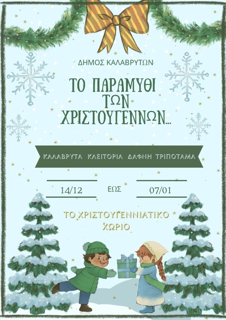 Το φετινό «Παραμύθι των Χριστουγέννων» έχει προορισμό τον Δήμο Καλαβρύτων