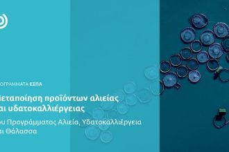 Δυτική Ελλάδα: Ξεκινά η υποβολή αιτήσεων χρηματοδότησης στο πρόγραμμα «Μεταποίηση Προϊόντων Αλιείας και Υδατοκαλλιέργειας»