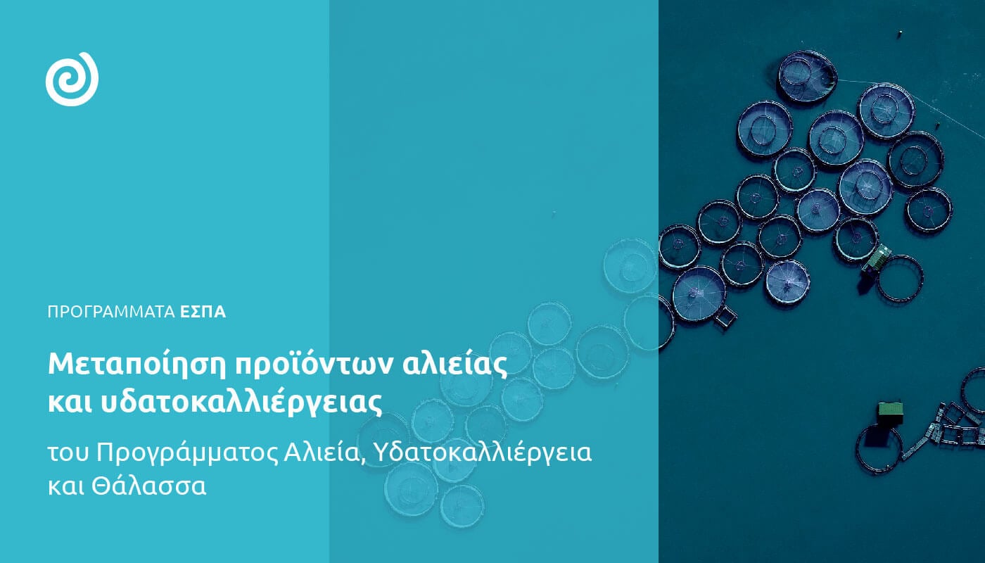 Δυτική Ελλάδα: Ξεκινά η υποβολή αιτήσεων χρηματοδότησης στο πρόγραμμα «Μεταποίηση Προϊόντων Αλιείας και Υδατοκαλλιέργειας»