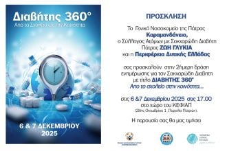 Εκδήλωση για τον Σακχαρώδη Διαβήτη στην Παραλία Πατρών
