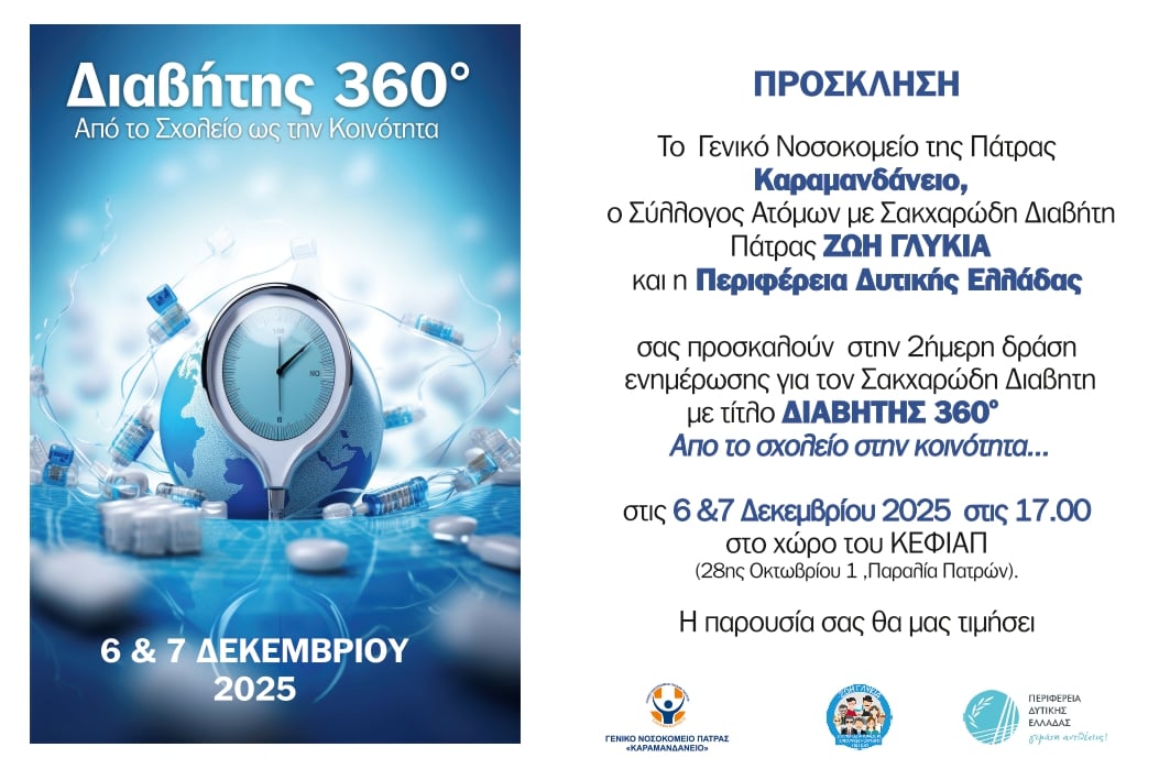 Εκδήλωση για τον Σακχαρώδη Διαβήτη στην Παραλία Πατρών