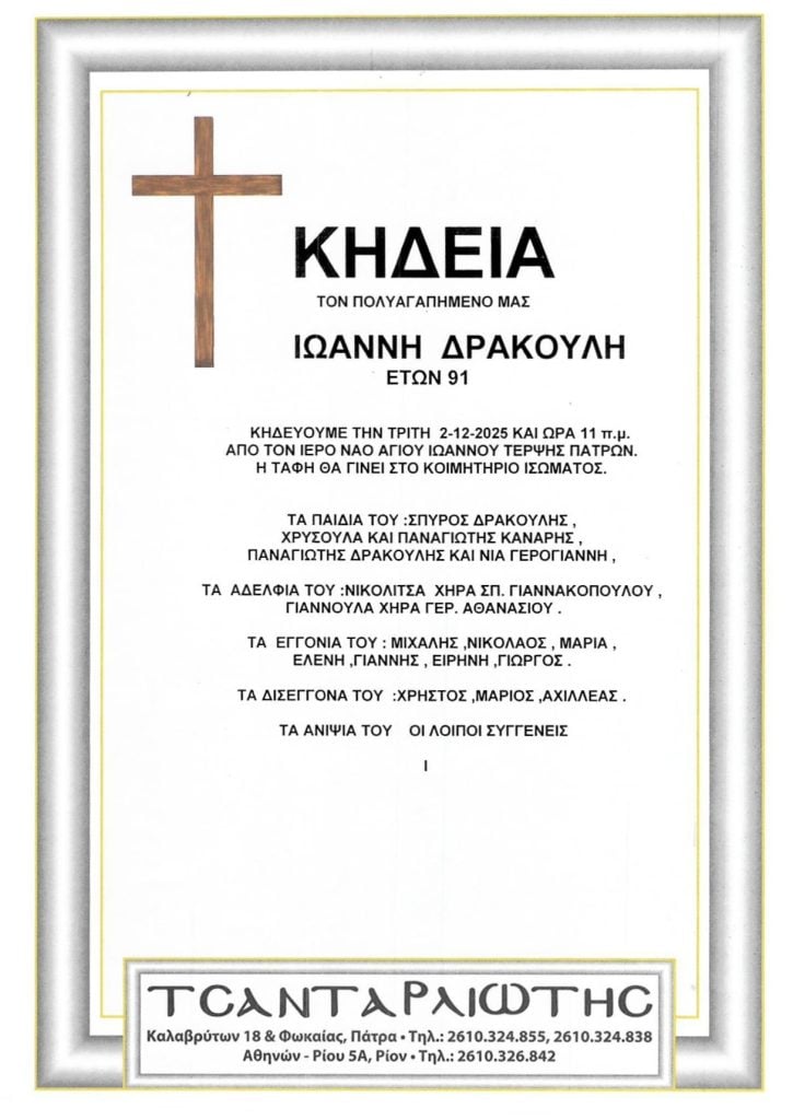 Πάτρα: Κηδεύονται Τρίτη & Τετάρτη