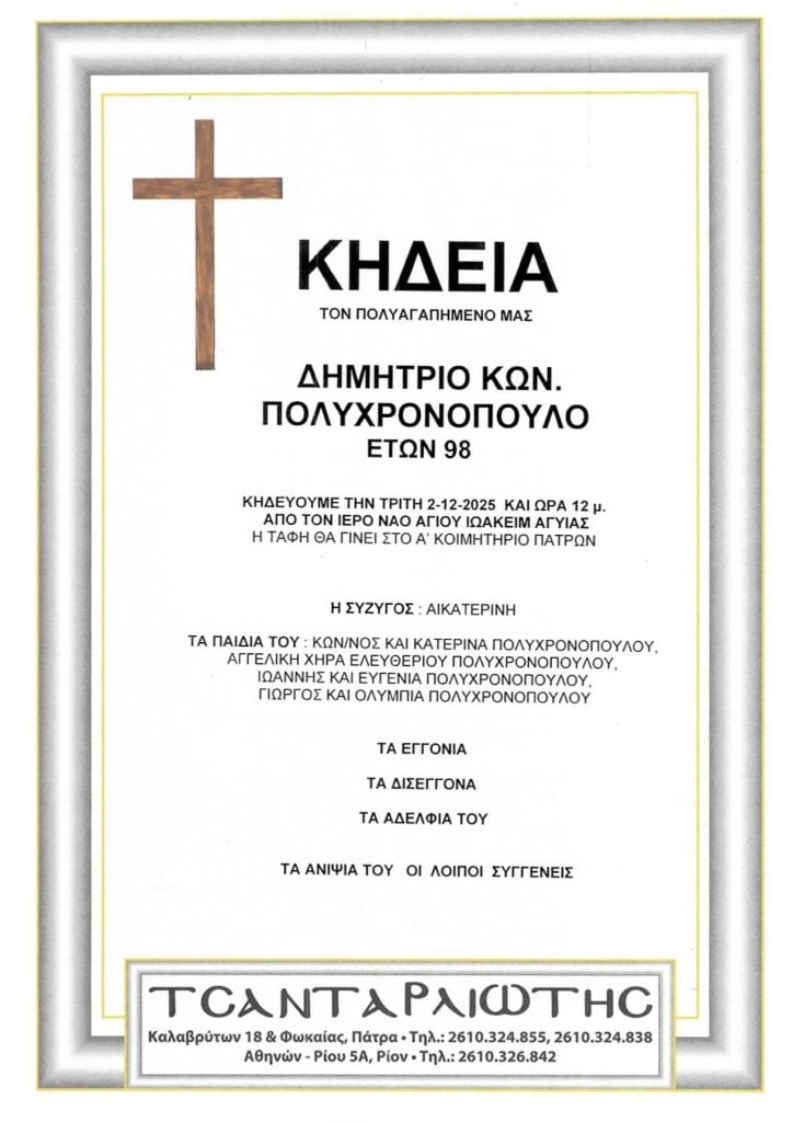 Πάτρα: Κηδεύονται Τρίτη & Τετάρτη