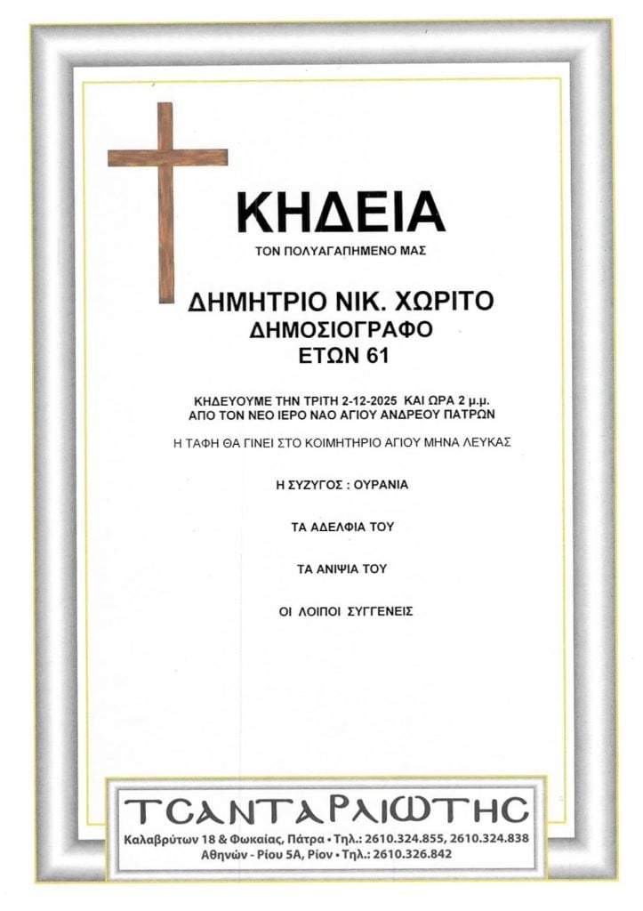 Πάτρα: Κηδεύονται Τρίτη & Τετάρτη