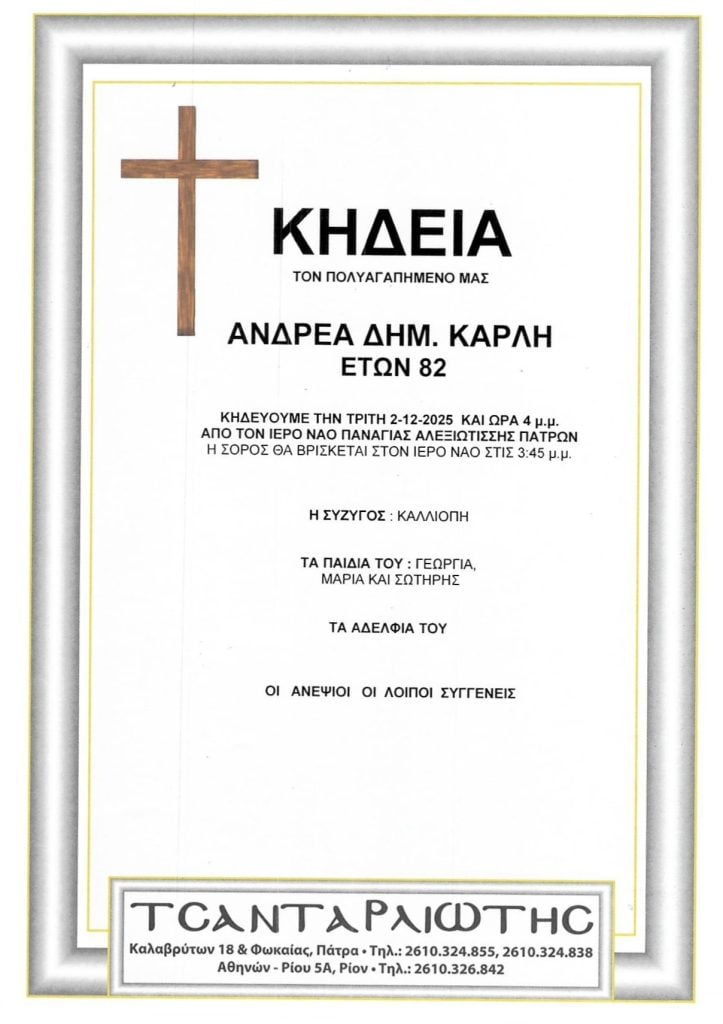 Πάτρα: Κηδεύονται Τρίτη & Τετάρτη