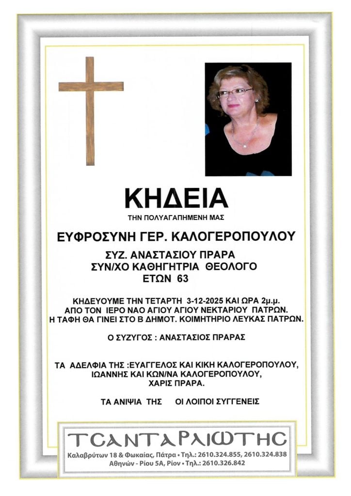 Πάτρα: Κηδεύονται Τρίτη & Τετάρτη