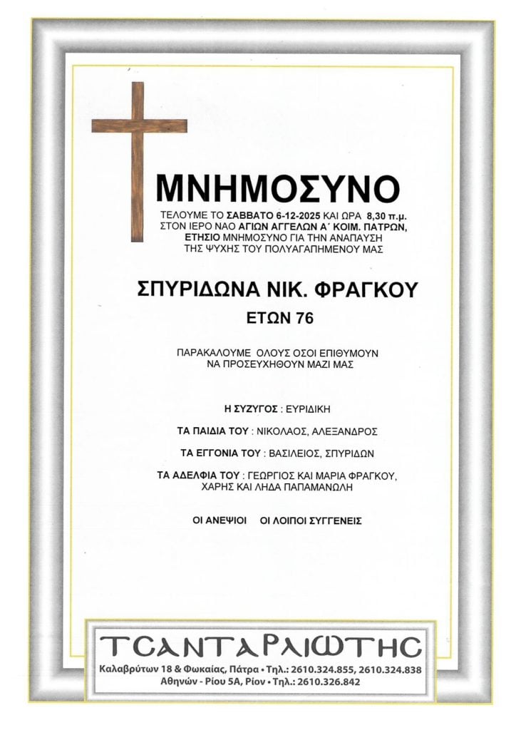 Πάτρα: Μνημόσυνα Σάββατο & Κυριακή