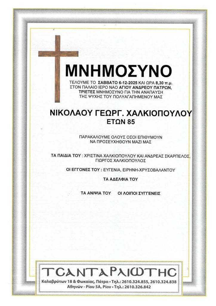 Πάτρα: Μνημόσυνα Σάββατο & Κυριακή