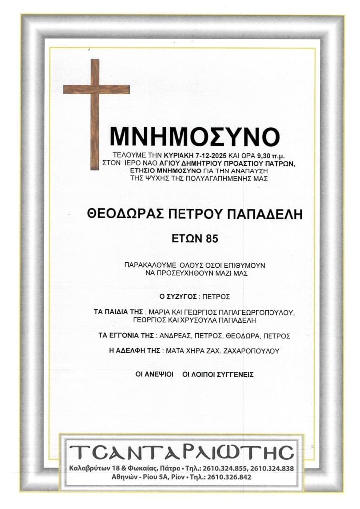 Πάτρα: Μνημόσυνα Σάββατο & Κυριακή