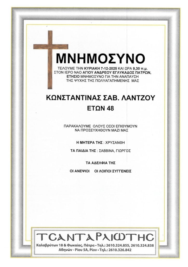 Πάτρα: Μνημόσυνα Σάββατο & Κυριακή