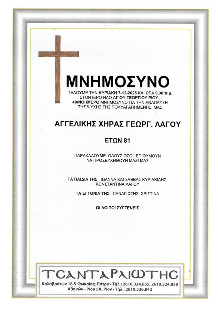 Πάτρα: Μνημόσυνα Σάββατο & Κυριακή