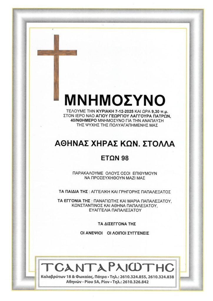 Πάτρα: Μνημόσυνα Σάββατο & Κυριακή