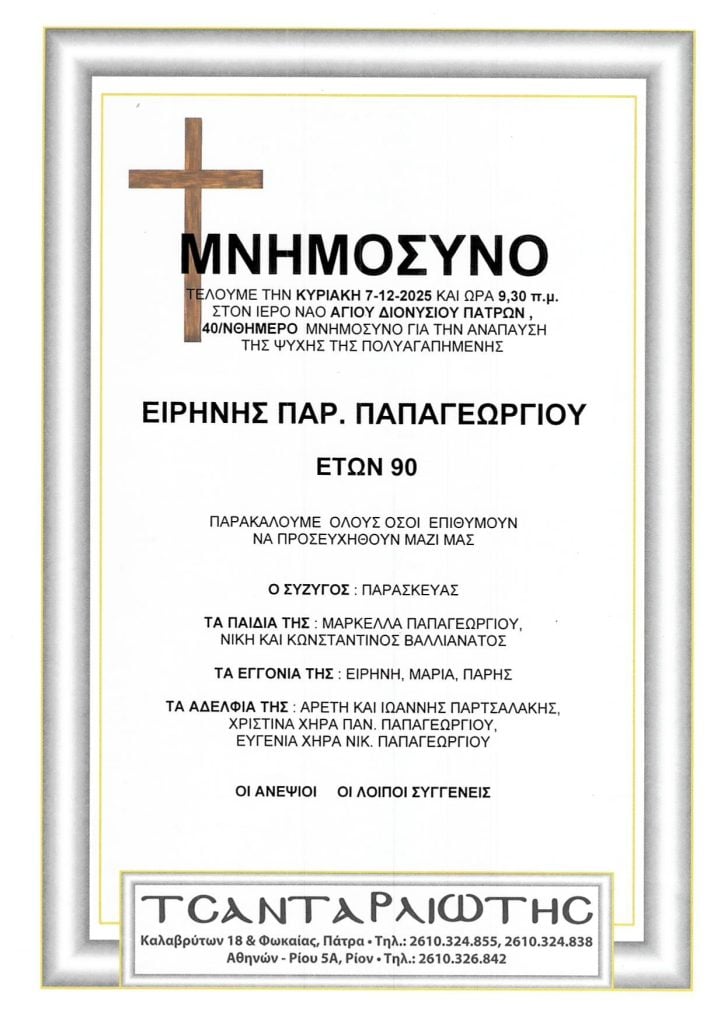 Πάτρα: Μνημόσυνα Σάββατο & Κυριακή