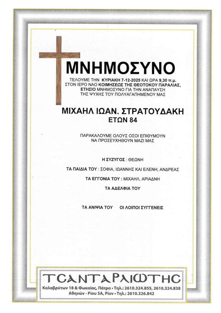 Πάτρα: Μνημόσυνα Σάββατο & Κυριακή