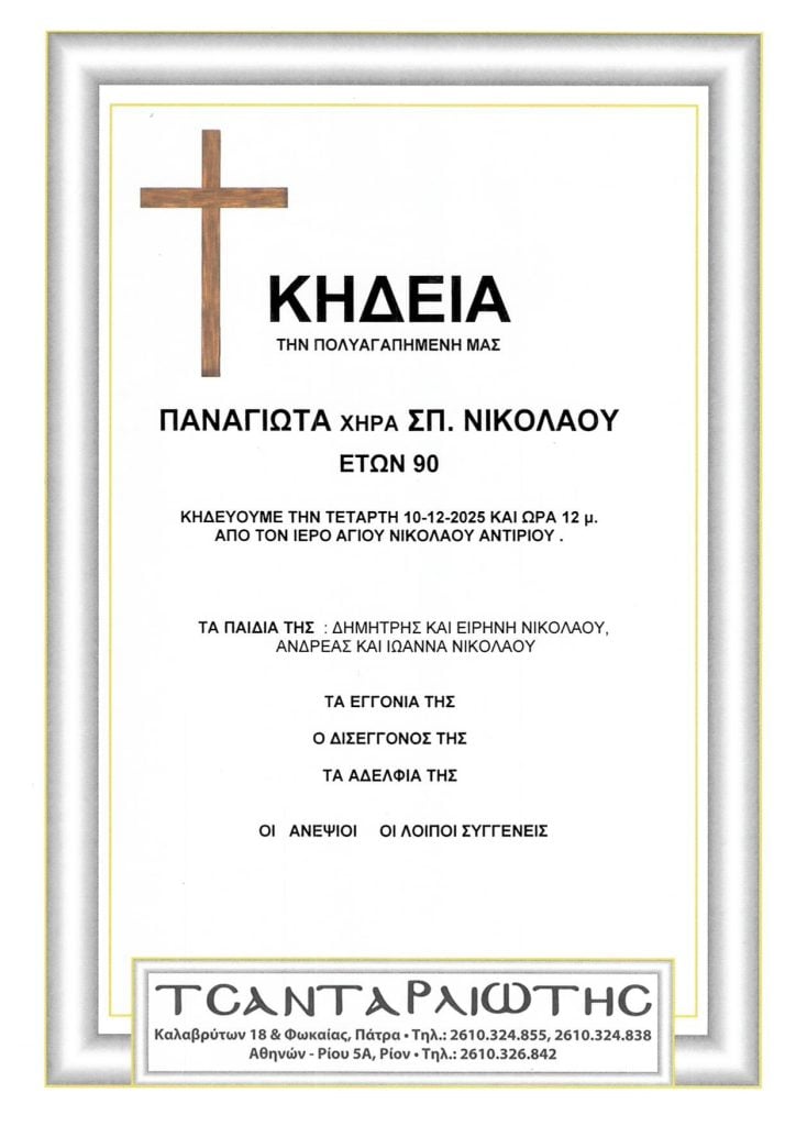 Κηδεύονται στην Πάτρα