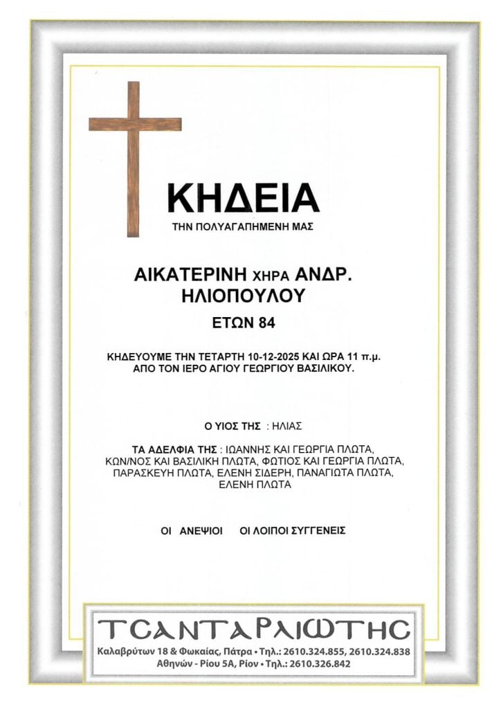 Κηδεύονται στην Πάτρα