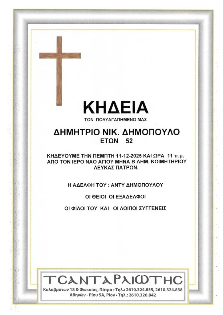 Κηδεύονται στην Πάτρα