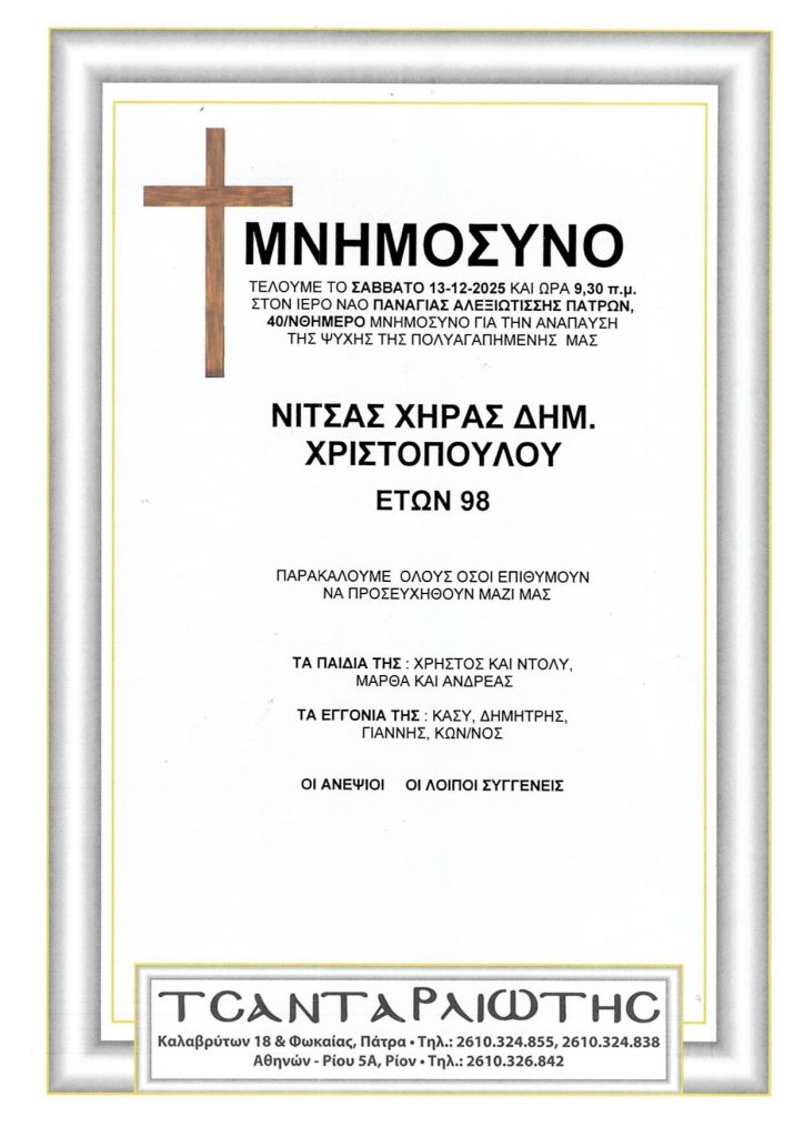 Πάτρα: Μνημόσυνα Σάββατο & Κυριακή