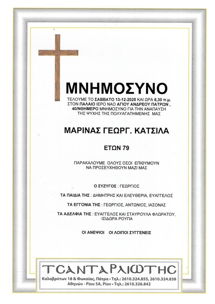 Πάτρα: Μνημόσυνα Σάββατο & Κυριακή