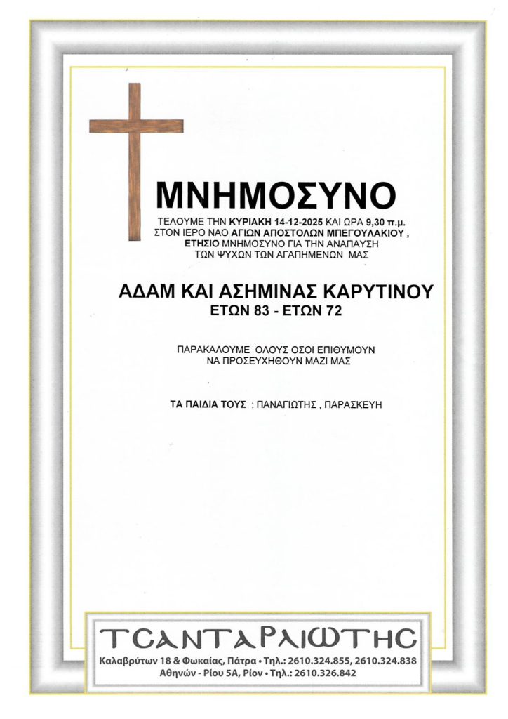 Πάτρα: Μνημόσυνα Σάββατο & Κυριακή