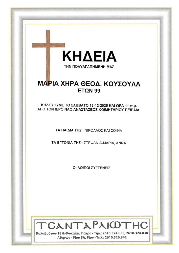 Πάτρα: Κηδεύονται το Σάββατο