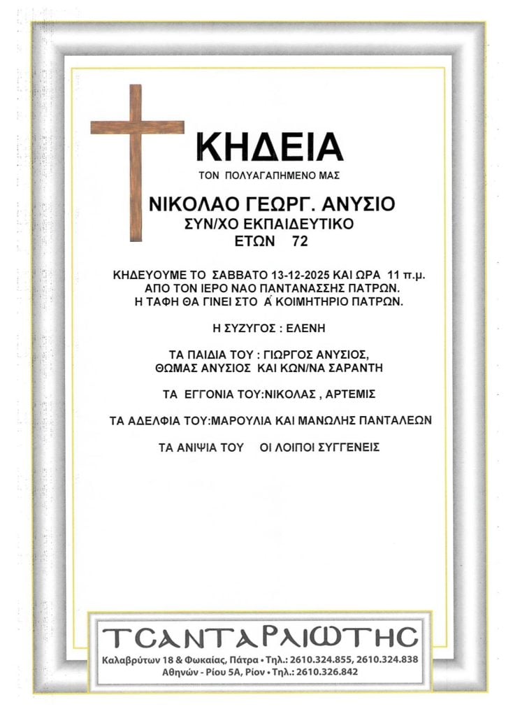 Πάτρα: Κηδεύονται το Σάββατο