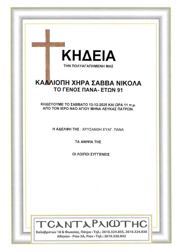 Πάτρα: Κηδεύονται το Σάββατο