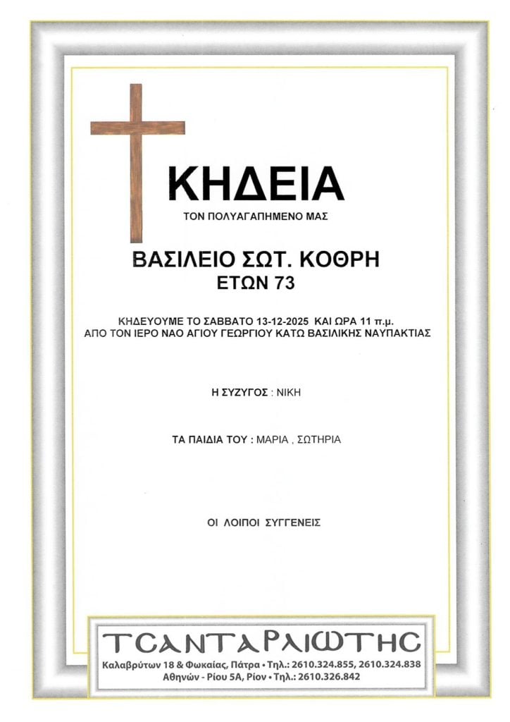 Πάτρα: Κηδεύονται το Σάββατο