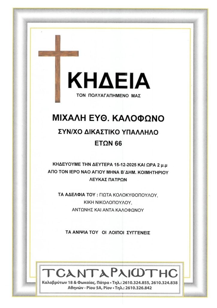 Πάτρα: Έφυγαν από τη ζωή και κηδεύονται Δευτέρα και Τρίτη