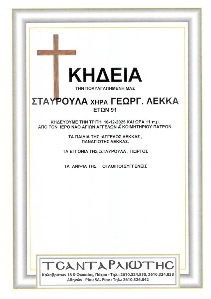 Πάτρα: Έφυγαν από τη ζωή και κηδεύονται Δευτέρα και Τρίτη