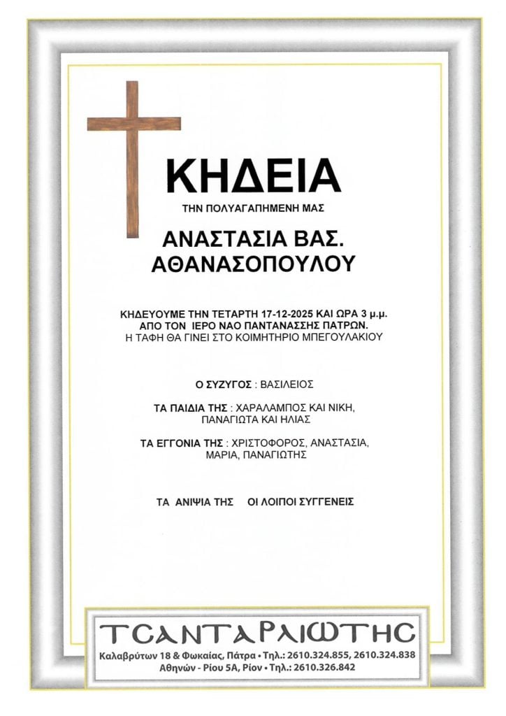 Πάτρα: Έφυγαν από τη ζωή και κηδεύονται Τρίτη και Τετάρτη