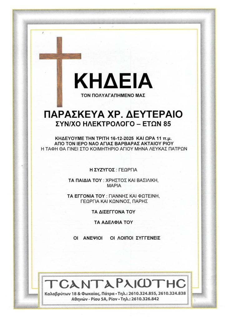 Πάτρα: Έφυγαν από τη ζωή και κηδεύονται Τρίτη και Τετάρτη