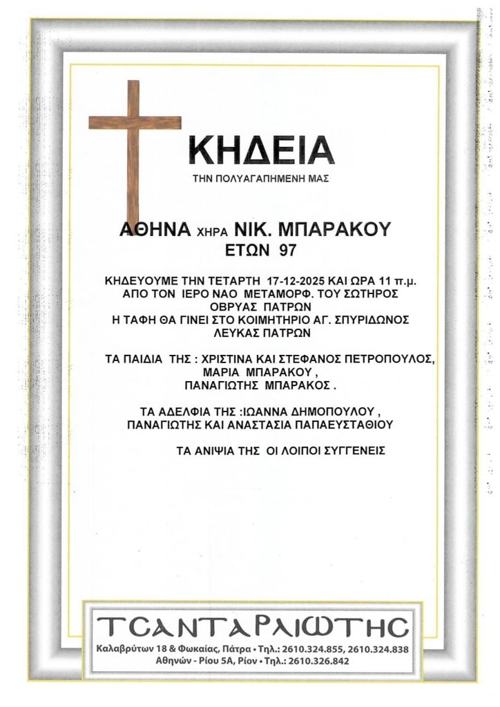 Πάτρα: Κηδεύονται την Τετάρτη