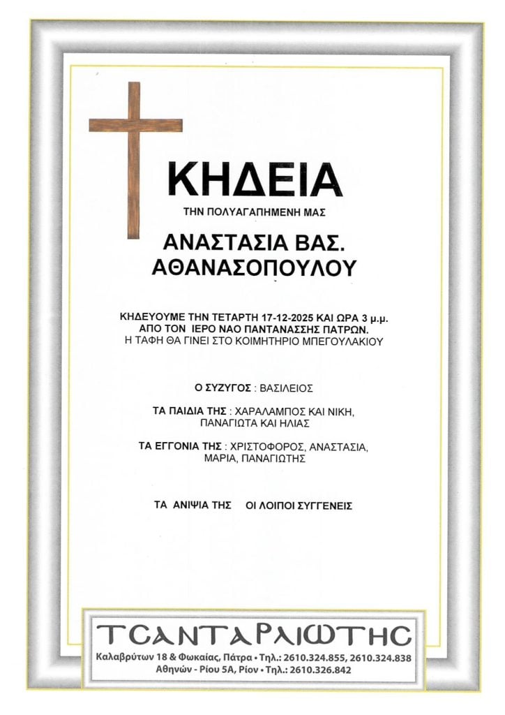 Πάτρα: Κηδεύονται την Τετάρτη