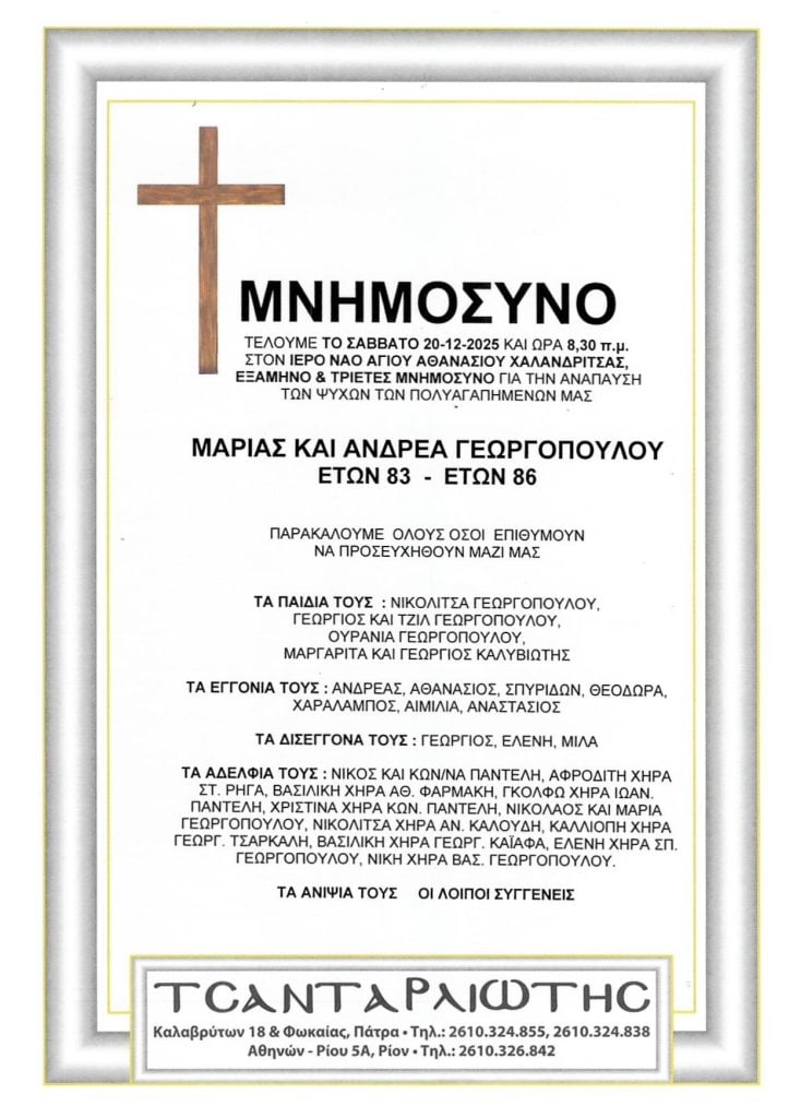 Μνημόσυνα Σάββατο & Κυριακή