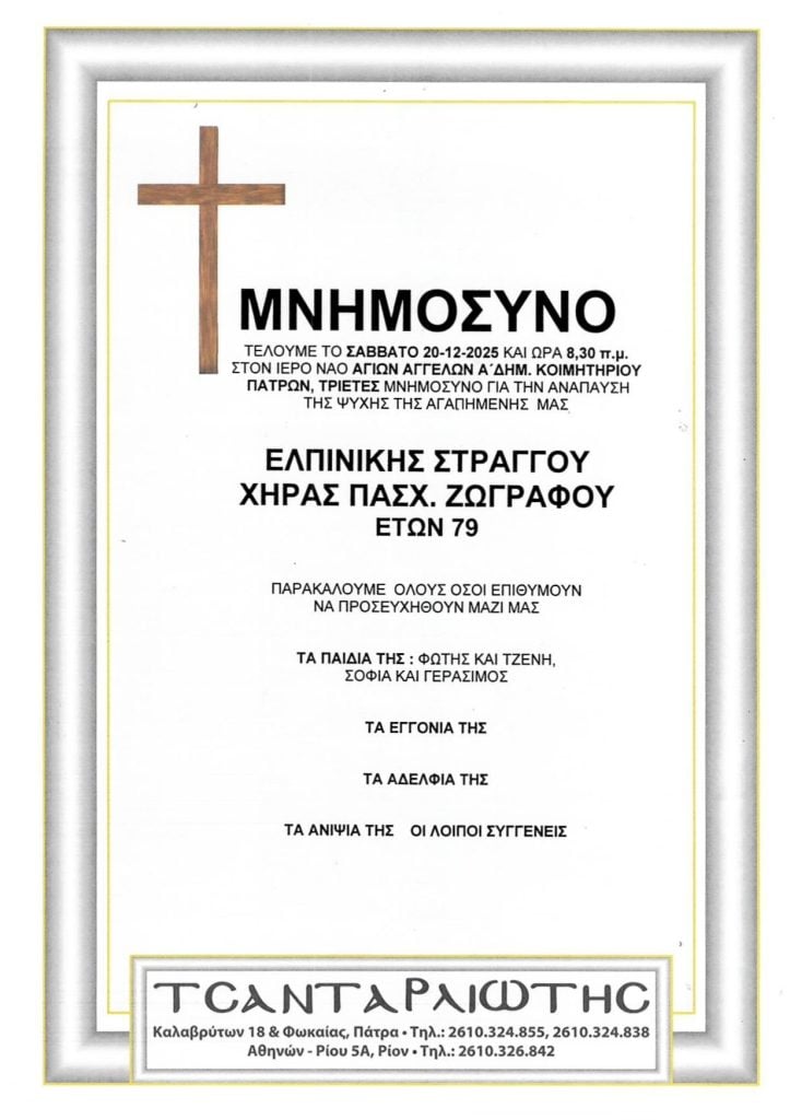 Μνημόσυνα Σάββατο & Κυριακή