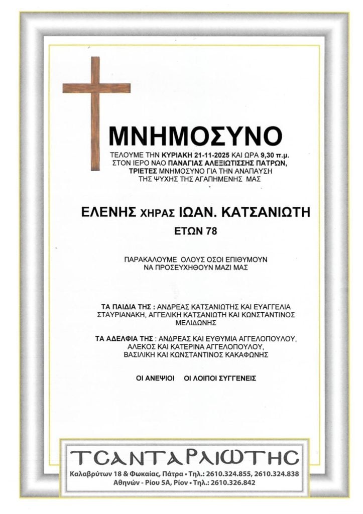 Μνημόσυνα Σάββατο & Κυριακή