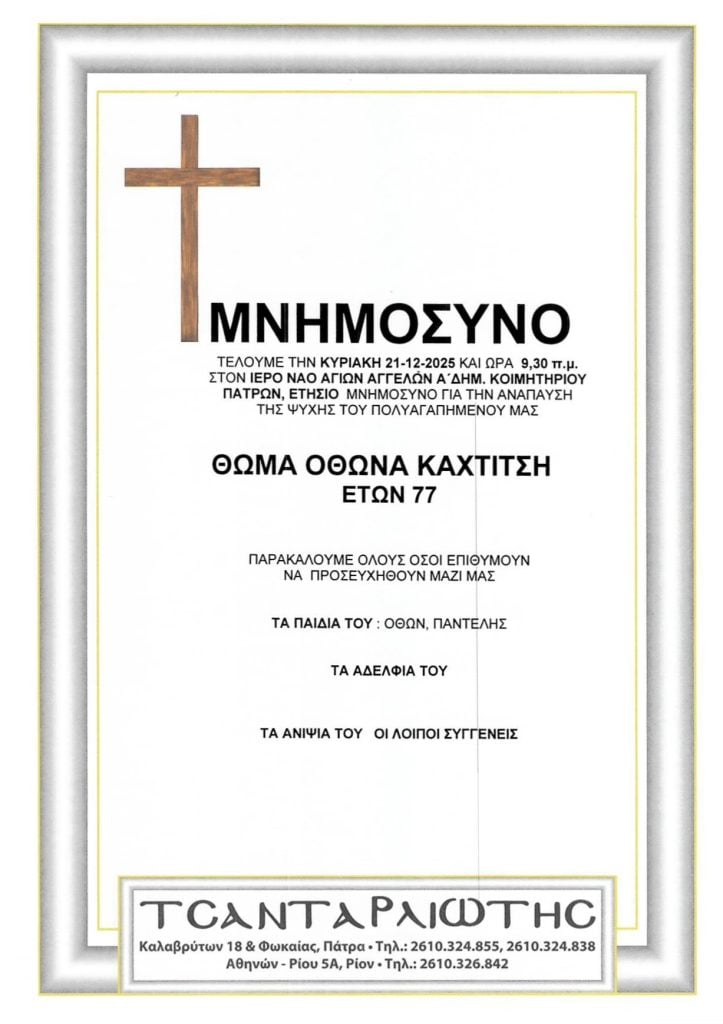 Μνημόσυνα Σάββατο & Κυριακή
